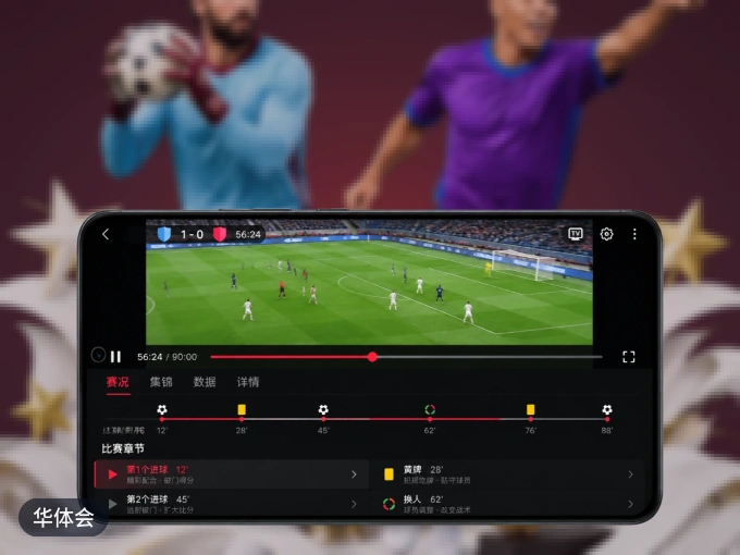 华体会 APP，热门赛事快速进入