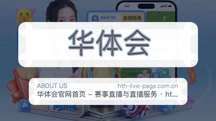华体会APP网页多端服务展示