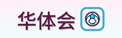 华体会 Logo
